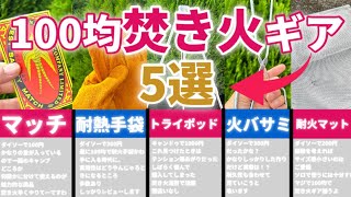 【ナレーションあり】【キャンプ道具】100均で焚き火ができる？焚き火ギア5選‼️【ソロキャンプ】