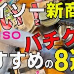 【100均キャンプ道具】ダイソー秋の新商品おすすめまとめ8選/焚き火台シート/ランタンポール/アウトドア用マグカップ他