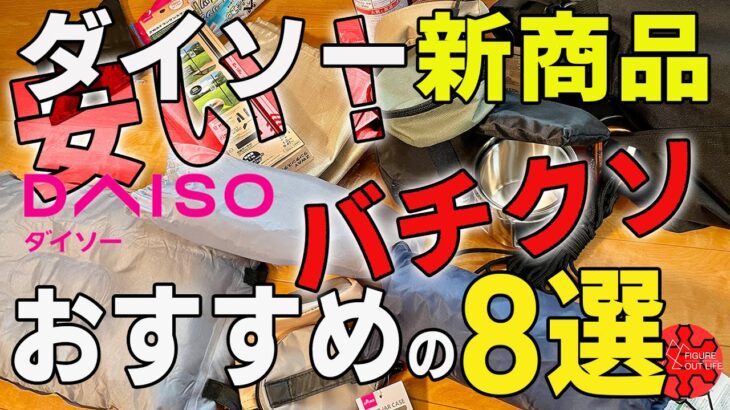 【100均キャンプ道具】ダイソー秋の新商品おすすめまとめ8選/焚き火台シート/ランタンポール/アウトドア用マグカップ他