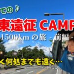 【往復1500km】はじめての関東遠征キャンプ♪ 山梨県の道志村へ！！みんなに会いに行くぜ！【前編】 【ネイチャーランドオム】