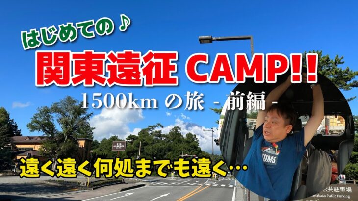 【往復1500km】はじめての関東遠征キャンプ♪ 山梨県の道志村へ！！みんなに会いに行くぜ！【前編】 【ネイチャーランドオム】