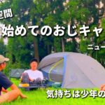 【ソロキャンプ】第1回九州おじキャン☆おじさん達のソログルキャン🏕夕焼けの綺麗なキャンプ場で。【solocamping】