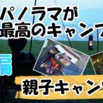 海を満喫できるキャンプ場に行ってきました！キャンプ初心者がおくる親子キャンプ第2弾の前編です。