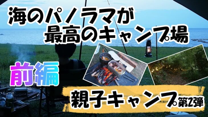 海を満喫できるキャンプ場に行ってきました！キャンプ初心者がおくる親子キャンプ第2弾の前編です。