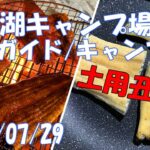 野反湖キャンプ場 場内ガイド 初心者 焚き火 調理 バンガロー ケビン コテージ ソロ ギア キャンプ飯 トレッキング テントサイト 群馬県中之条町 草津 六合村 2023/07/29【GoPro】