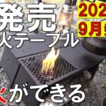 2023年9月発売！ソロキャンプに最適なテーブルを徹底レビュー（ソロキャンプ、キャンプ道具、キャンプギア、初心者、コスパ最強）