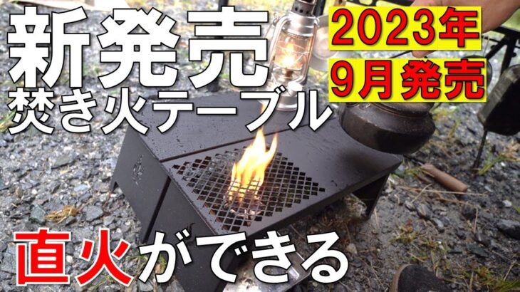 2023年9月発売！ソロキャンプに最適なテーブルを徹底レビュー（ソロキャンプ、キャンプ道具、キャンプギア、初心者、コスパ最強）