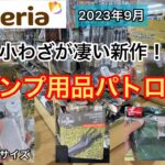 【キャンプ用品パトロール】セリア新作。小わざが凄い！新しい生産会社のアイデアか？2023年9月新作！