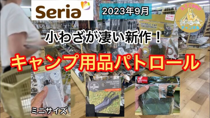 【キャンプ用品パトロール】セリア新作。小わざが凄い！新しい生産会社のアイデアか？2023年9月新作！