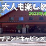 2023年9月15日オープン！キャンプアンドキャビンズ山中湖〜施設紹介編〜#山梨県#ペットOKなキャンプ場#キャンプアンドキャビンズ