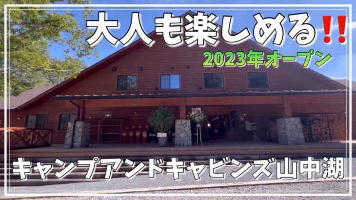 2023年9月15日オープン！キャンプアンドキャビンズ山中湖〜施設紹介編〜#山梨県#ペットOKなキャンプ場#キャンプアンドキャビンズ