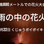 雨の中の花火 ボイボイキャンプ場 2023年9月22日