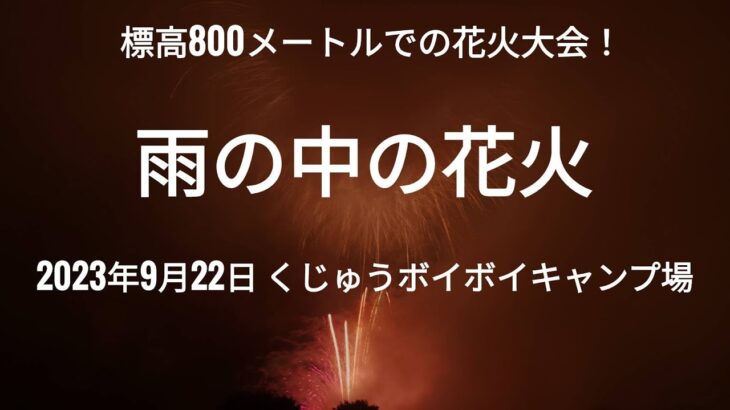 雨の中の花火 ボイボイキャンプ場 2023年9月22日