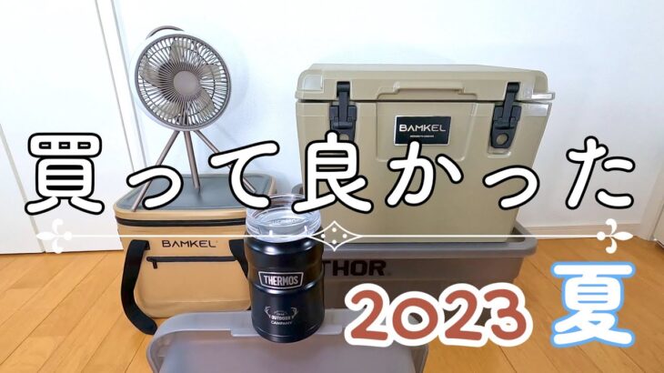 2023夏に買って良かったキャンプ道具紹介【BAMKEL】