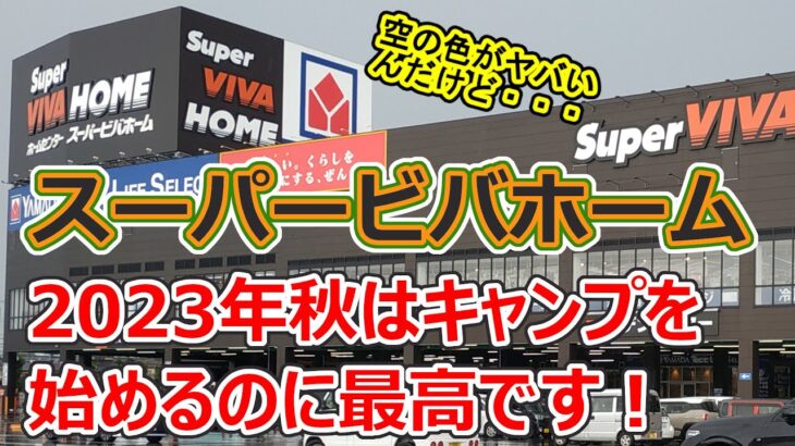 【2023秋】ビバホームのキャンプ用品・アウトドア始めるなら今がチャンス！・ホームセンター離れしたキャンプギア・良質な製品とコスパ重視の自社ブランドPB製品共存・店内お散歩シリーズ