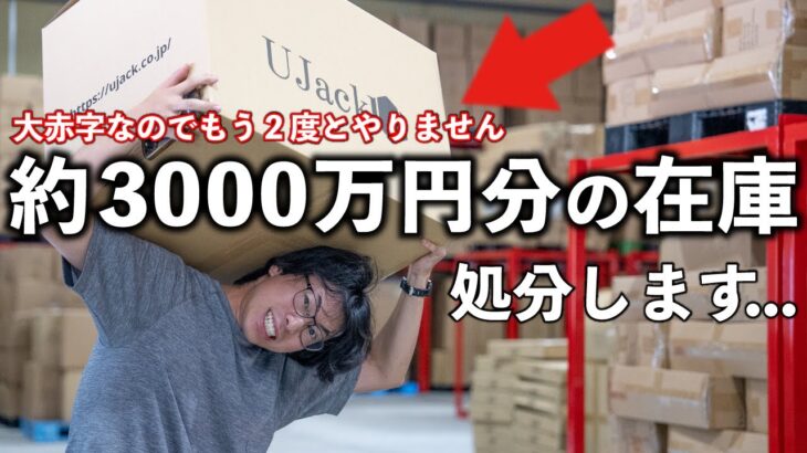 約3000万円分のキャンプ用品を原価で投げ売りすることにしました…。