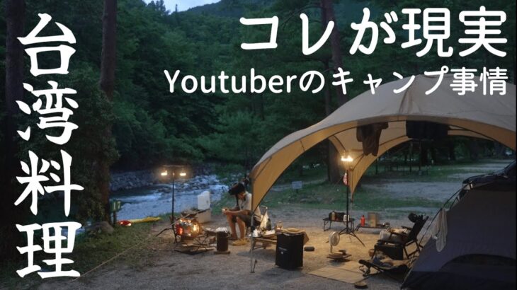 キャンプ 夏キャンプ キャンプ飯 台湾料理 絶景の渓谷で川遊び コールマン パーティーシェード360