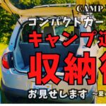 【キャンプ道具の収納術】コンパクトカーのキャンプ道具収納術　ちっちゃい車の荷物の積み方お教えします　ちんちくりんふうふ＃42