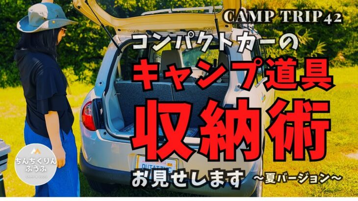 【キャンプ道具の収納術】コンパクトカーのキャンプ道具収納術　ちっちゃい車の荷物の積み方お教えします　ちんちくりんふうふ＃42