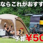 【予算5000円以内！】とりあえず欲しいオートキャンプと車中泊にはコレ的な道具！