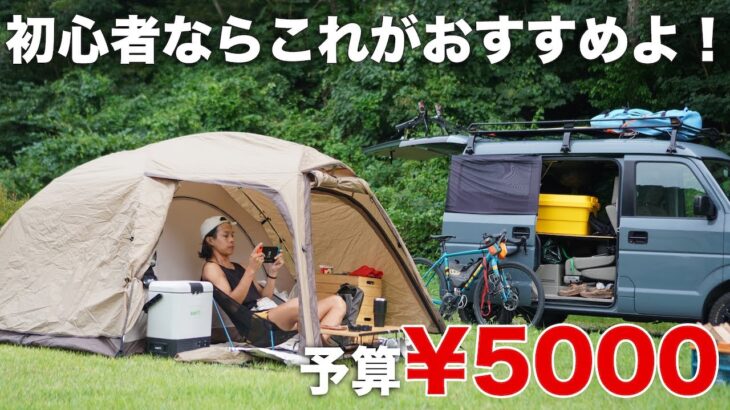 【予算5000円以内！】とりあえず欲しいオートキャンプと車中泊にはコレ的な道具！