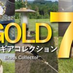 【キャンプギア】金色に魅せられた「真鍮ギアコレクション7選」をご紹介