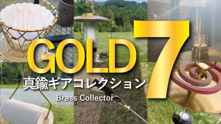 【キャンプギア】金色に魅せられた「真鍮ギアコレクション7選」をご紹介