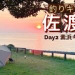 【佐渡島】７泊8日釣りキャンプ/2日目は素浜キャンプ場