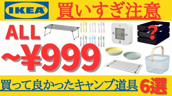 【ALL¥999以下💴】チェック必須なIKEAキャンプアイテム６選‼️(おまけもあるよ)