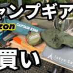 キャンプギア爆買い！Amazonおすすめのローチェアまじで良い！【初心者必見】