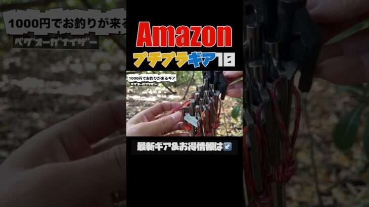 【キャンプギア⁉️】Amazonで買えるプチプラ便利ギア10選 #ソロキャンプ #キャンプギア #キャンプ道具 #amazon