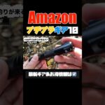 【キャンプギア⁉️】Amazonで買えるプチプラ便利ギア10選 #キャンプギア #ソロキャンプ #キャンプ道具 #amazon