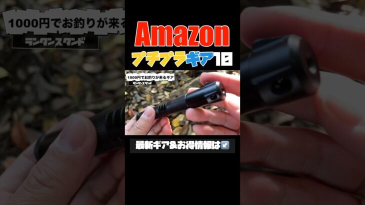 【キャンプギア⁉️】Amazonで買えるプチプラ便利ギア10選 #キャンプギア #ソロキャンプ #キャンプ道具 #amazon