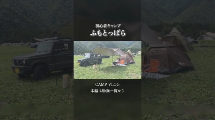 初心者キャンプ #ふもとっぱら #キャンプ #夏休み #富士山 #旅行 #静岡 #焚き火 #BBQ #vlog #camping #camp #summer  #shorts