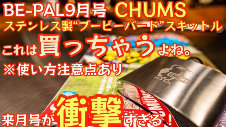 【BE-PAL 2023年10月号】これは買っちゃうやつ『CHUMS ステンレス製“ブービーバード”スキットル』開封レビュー 来月号がまさか過ぎて今年1番の衝撃【キャンプ道具】【チャムス】#561