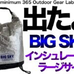 「キャンプ道具」ついに出た！BIG SKYのあのインシュライトポーチにラージサイズが！保冷力がどこまであるかユル目のテストもしてみました　ソロキャンプ　ULキャンプ　キャンプギア