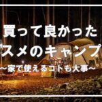 【キャンプ道具】コレはスゴイ！使えるオススメのキャンプ道具達のご紹介⛺家でも使えるキャンプ道具って良いですよね！！【Bang＆Olufsen他多数】