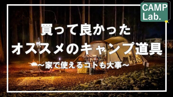 【キャンプ道具】コレはスゴイ！使えるオススメのキャンプ道具達のご紹介⛺家でも使えるキャンプ道具って良いですよね！！【Bang＆Olufsen他多数】