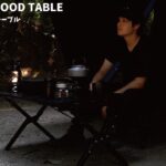 【BlackishGear】がMakuakeで始めた「BLACK WOOD TABLE」はキャンプギアの革命、天然木とブラックカラーの最強コンビを見逃すな！