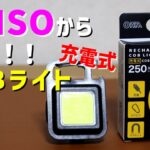 【キャンプ道具】ダイソーから充電式COBライトが発売されました！！