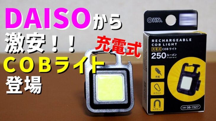 【キャンプ道具】ダイソーから充電式COBライトが発売されました！！