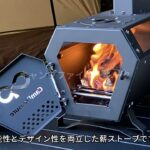 【CamPleasure】クラウドファンディングで先行販売中、キャンプレジャーのコンパクト薪ストーブが凄すぎる