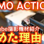 【アクションカムコレに決めた】DJI OSMOACTION4 キャンプ撮影用に決めた理由お話します。『オズモアクション4』【YouTube撮影機材紹介】【キャンプ道具】【アウトドア】#559