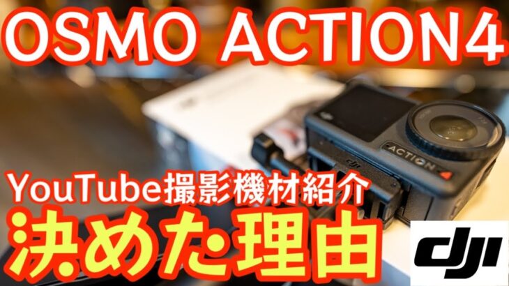 【アクションカムコレに決めた】DJI OSMOACTION4 キャンプ撮影用に決めた理由お話します。『オズモアクション4』【YouTube撮影機材紹介】【キャンプ道具】【アウトドア】#559