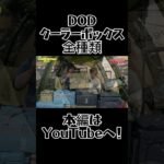 【DODクーラボックス全種!!】#dod  #クーラーボックス #キャンプ #youtube #初心者 #ファミリーキャンプ #ソロキャンプ #ソフト #ハード