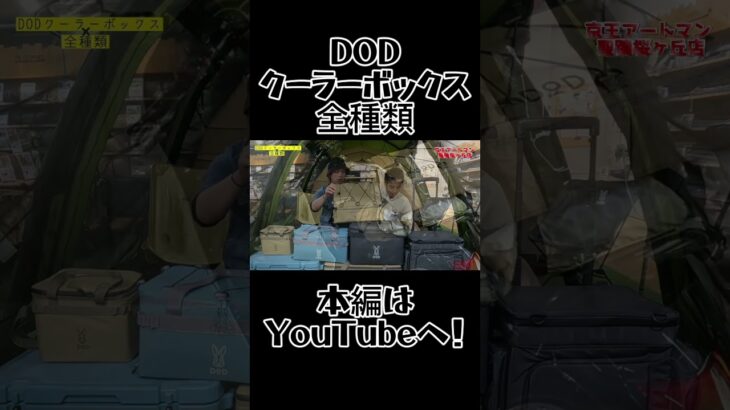 【DODクーラボックス全種!!】#dod  #クーラーボックス #キャンプ #youtube #初心者 #ファミリーキャンプ #ソロキャンプ #ソフト #ハード