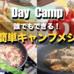 【Day Camp】初心者でもできる！超簡単キャンプメシ！！【初心者必見🔰】