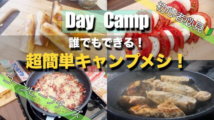 【Day Camp】初心者でもできる！超簡単キャンプメシ！！【初心者必見🔰】