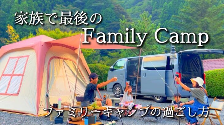 【ファミリーキャンプ】家族で最後のキャンプ/夏の終わり/家族キャンプの過ごし方/家族の過ごし方【FJDynamics PONY500】