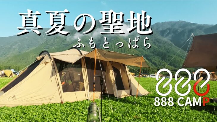 [真夏の聖地]さぁ、キャンプだ！【ファミリーキャンプ】【Family Camp】@ふもとっぱら